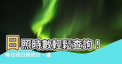 台灣日照時數查詢